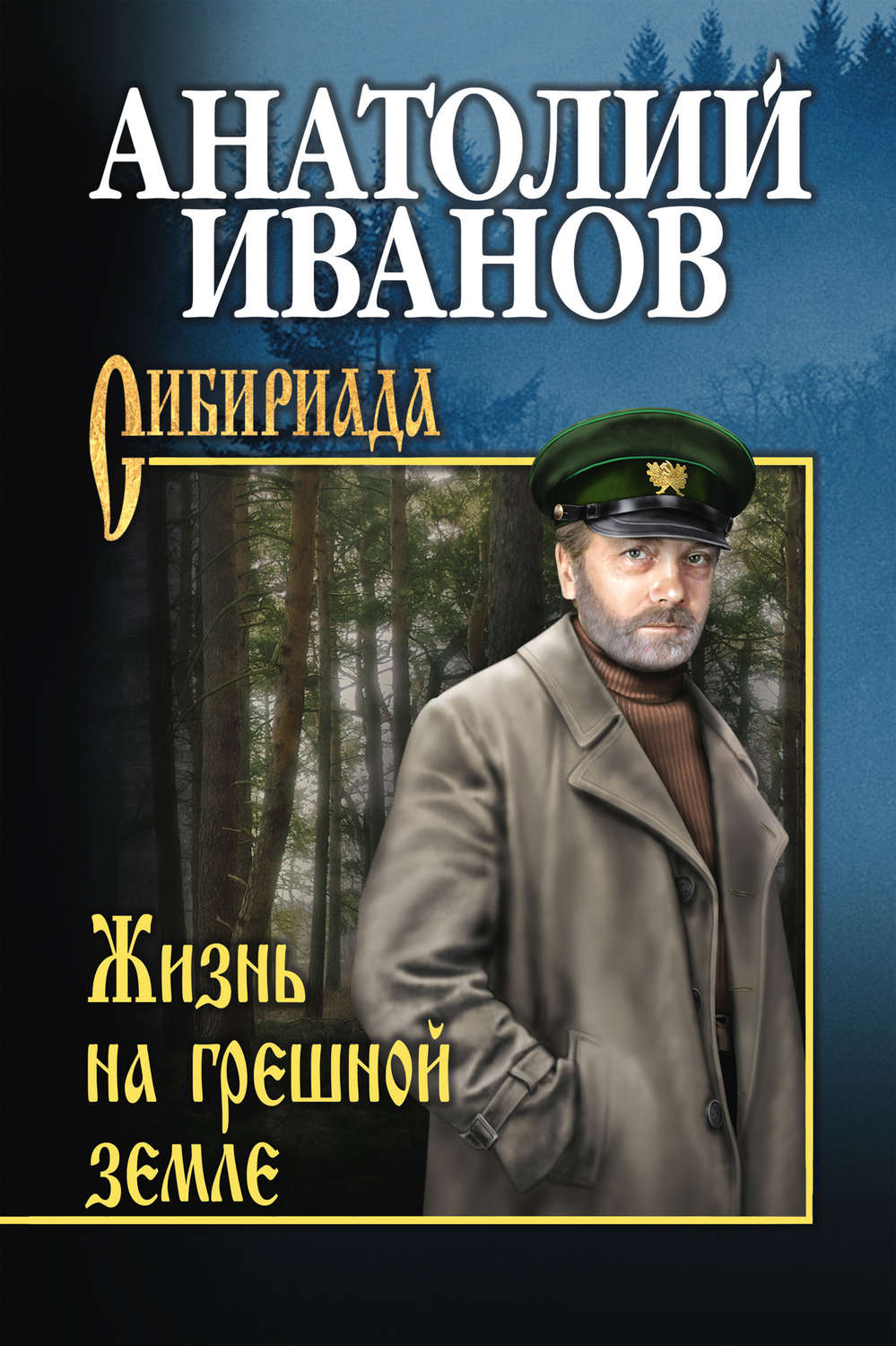 Обложка книги «Жизнь на грешной земле (сборник)»