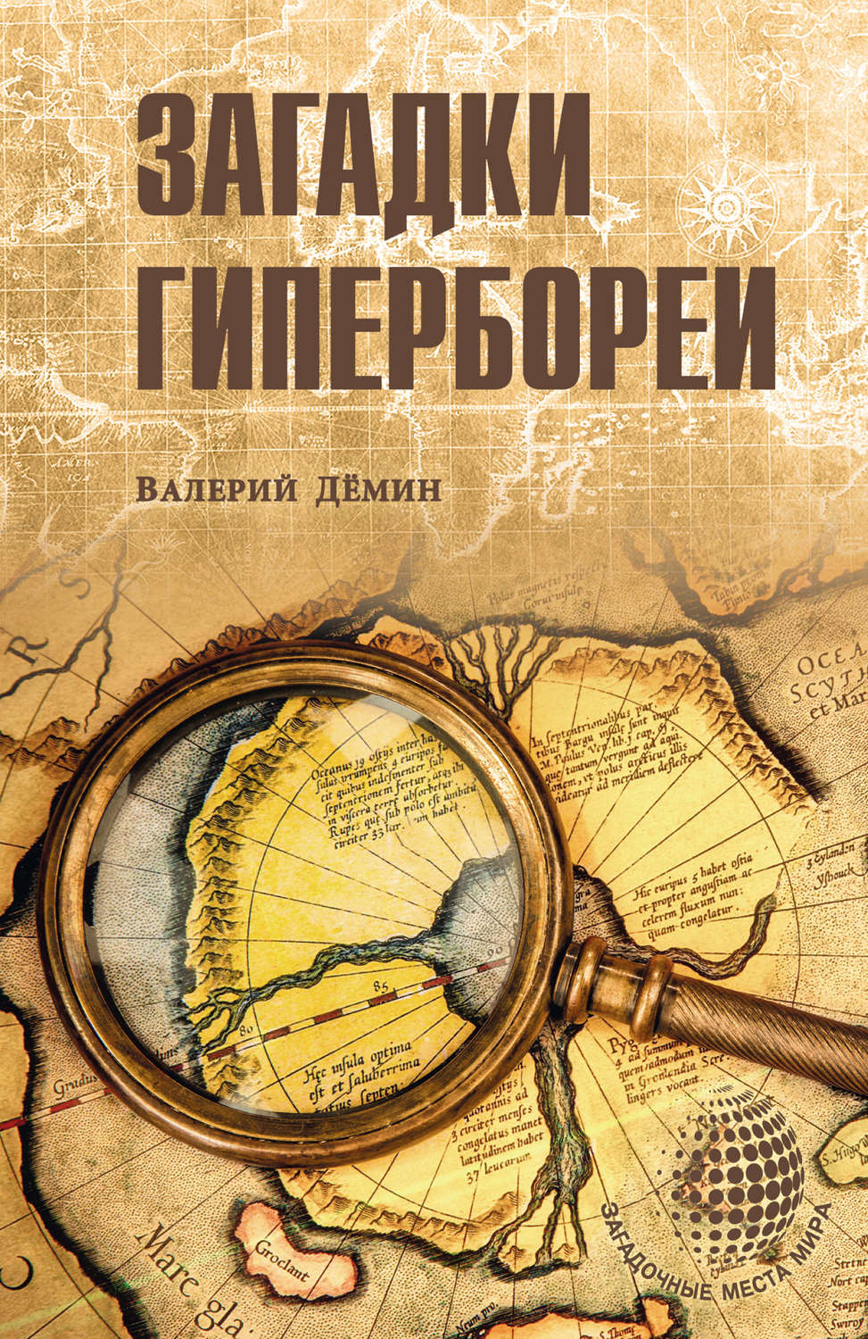 Обложка книги «Загадки Гипербореи»
