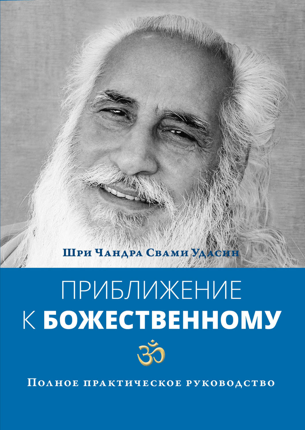Обложка книги «Приближение к Божественному. Полное практическое руководство»