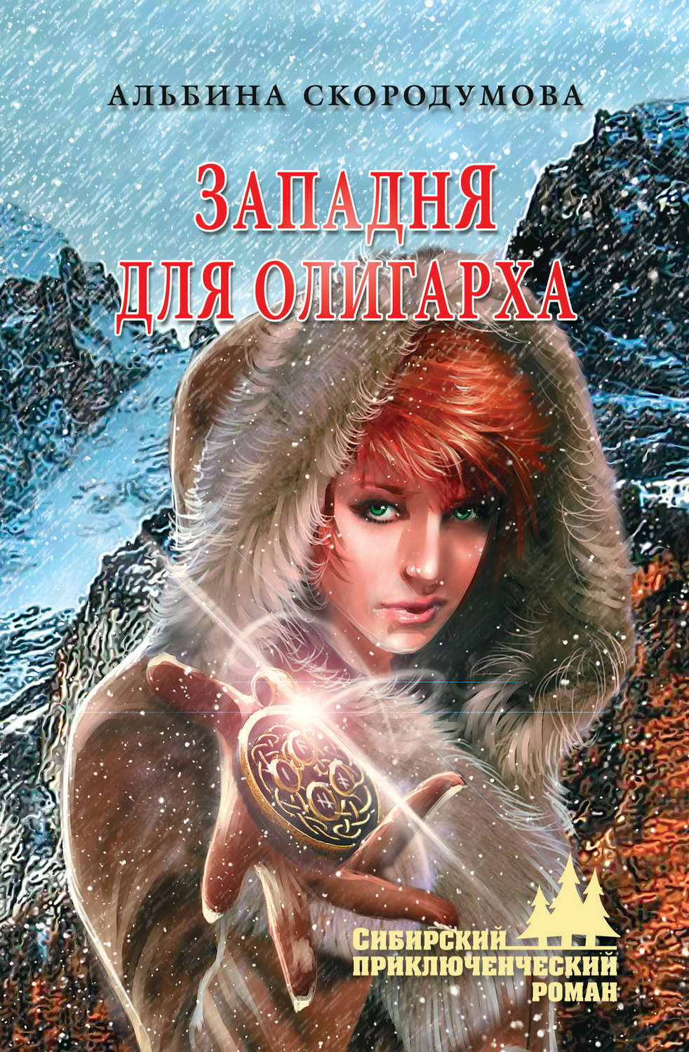 Обложка книги «Западня для олигарха»