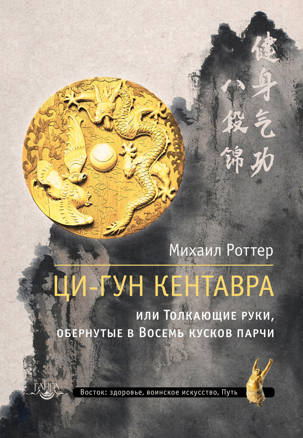 Обложка книги «Ци-Гун Кентавра, или Толкающие руки, обернутые в Восемь кусков парчи»