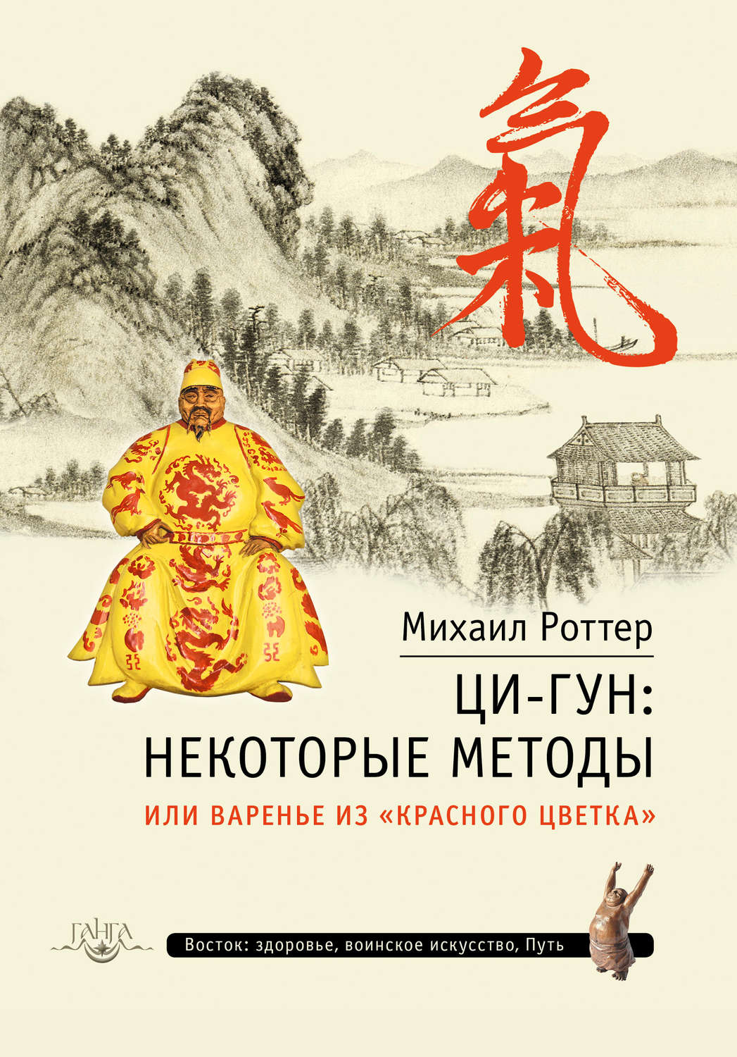 Обложка книги «Ци-Гун: некоторые методы, или Варенье из «Красного цветка»»