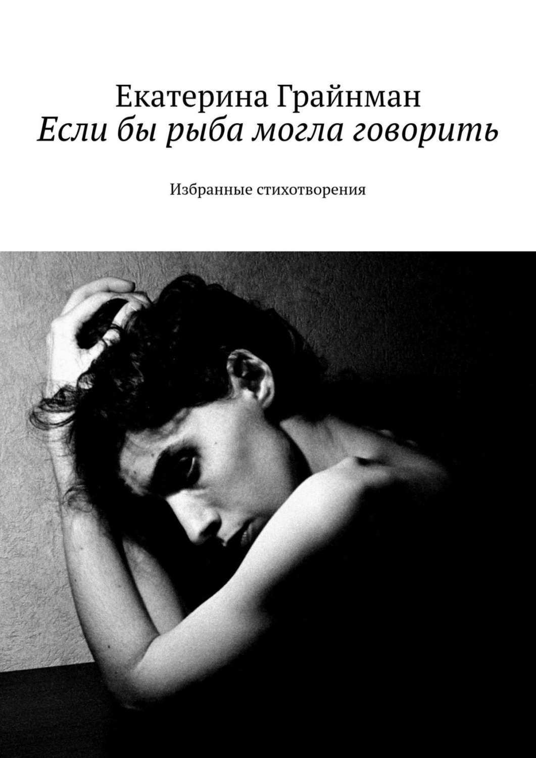 Обложка книги «Если бы рыба могла говорить. Избранные стихотворения»