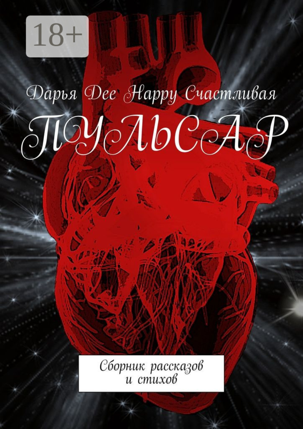 Обложка книги «Пульсар. Сборник рассказов и стихов»