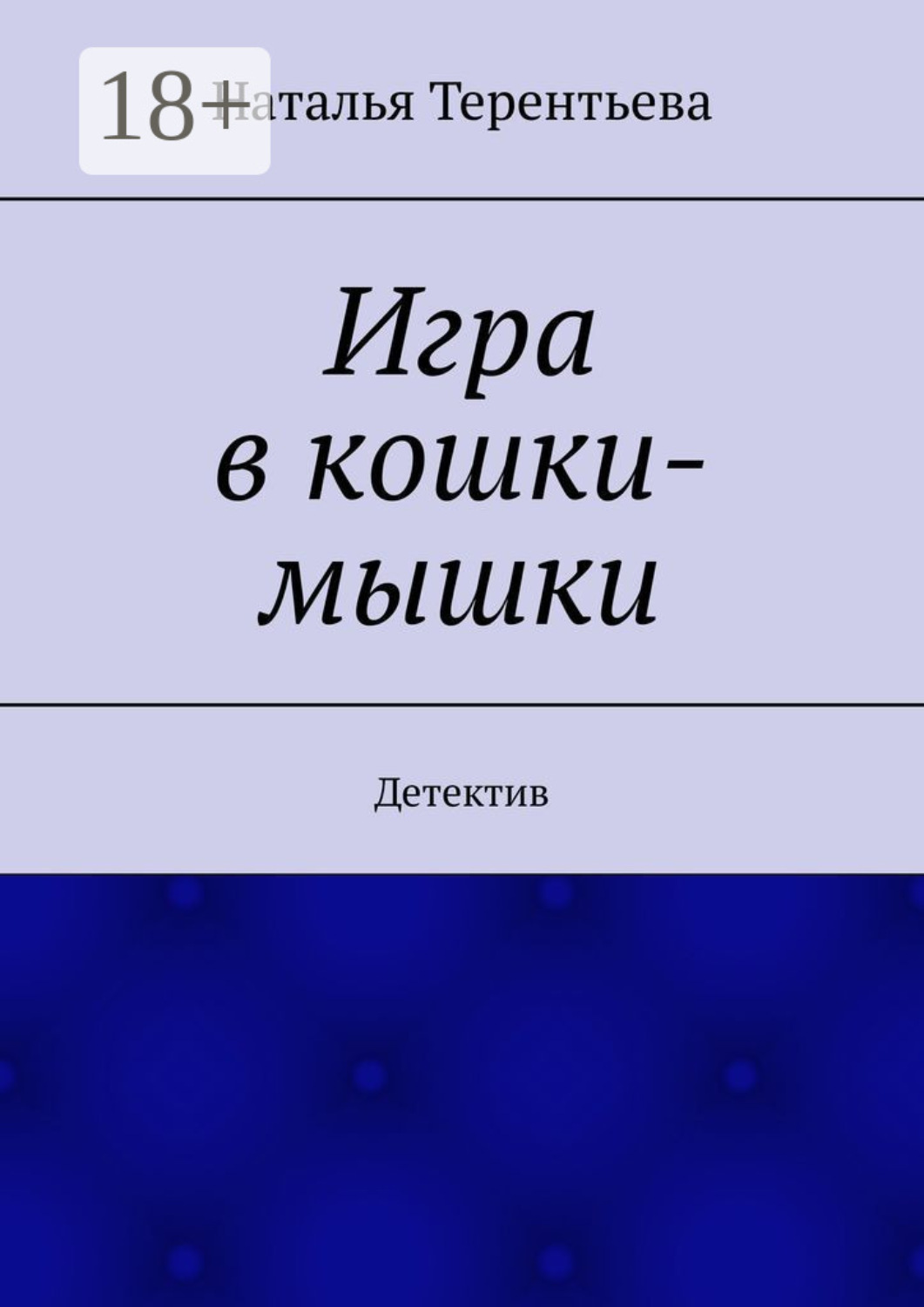 Обложка книги «Игра в кошки-мышки. Детектив»