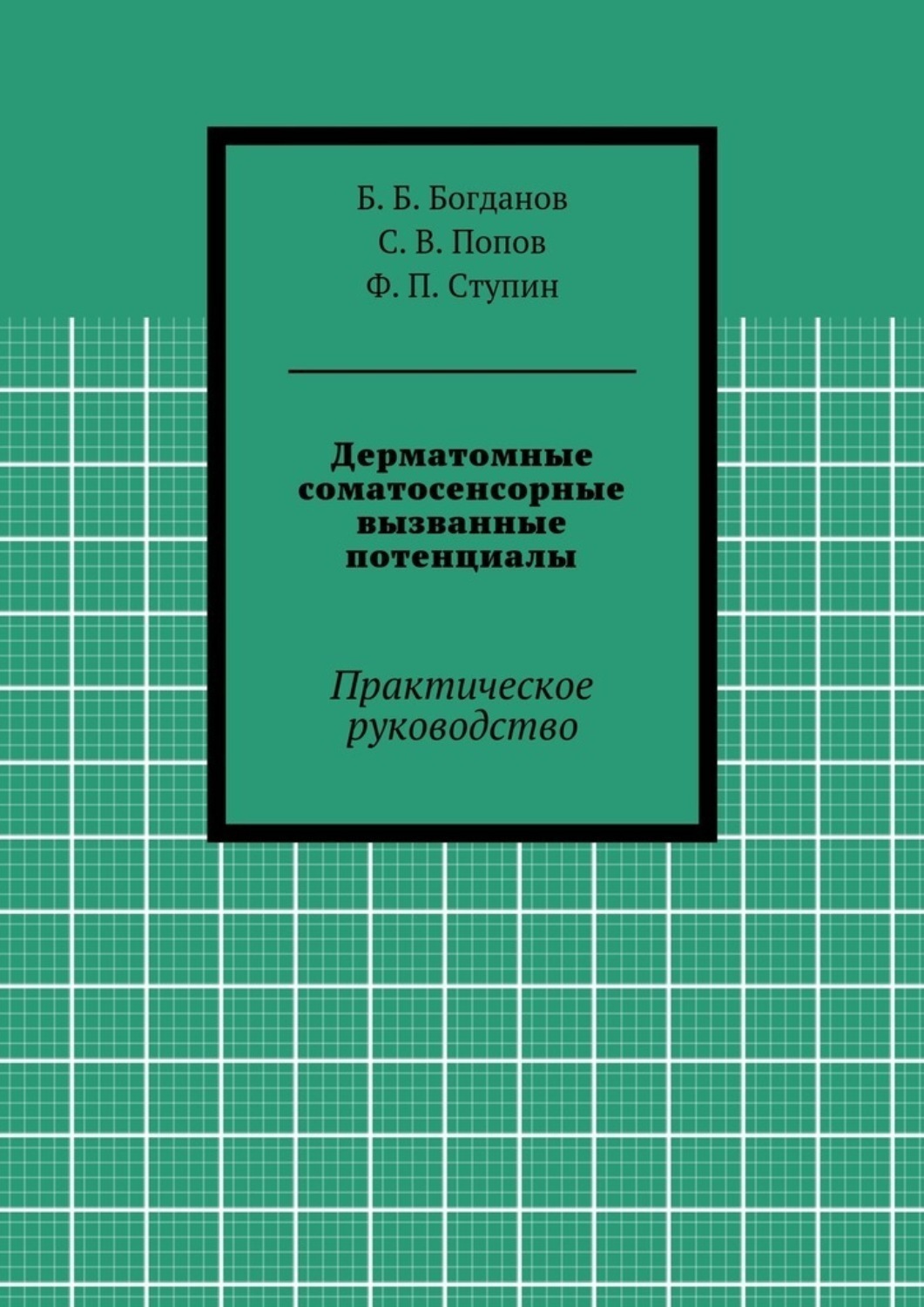 Обложка книги «Дерматомные соматосенсорные вызванные потенциалы. Практическое руководство»
