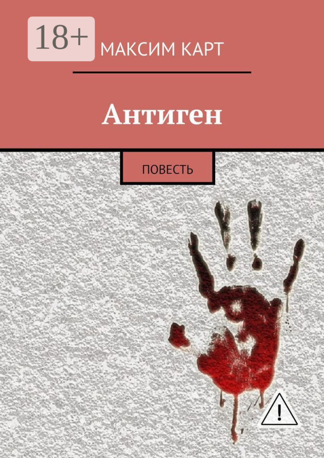 Обложка книги «Антиген. повесть»