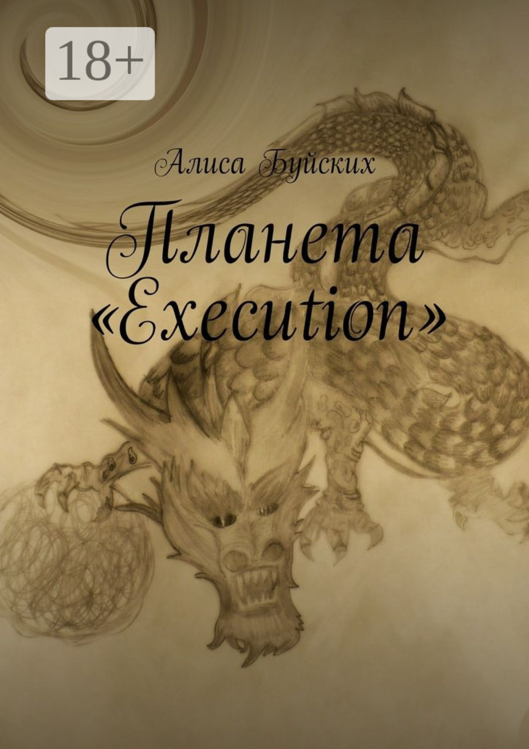 Обложка книги «Планета «Execution»»