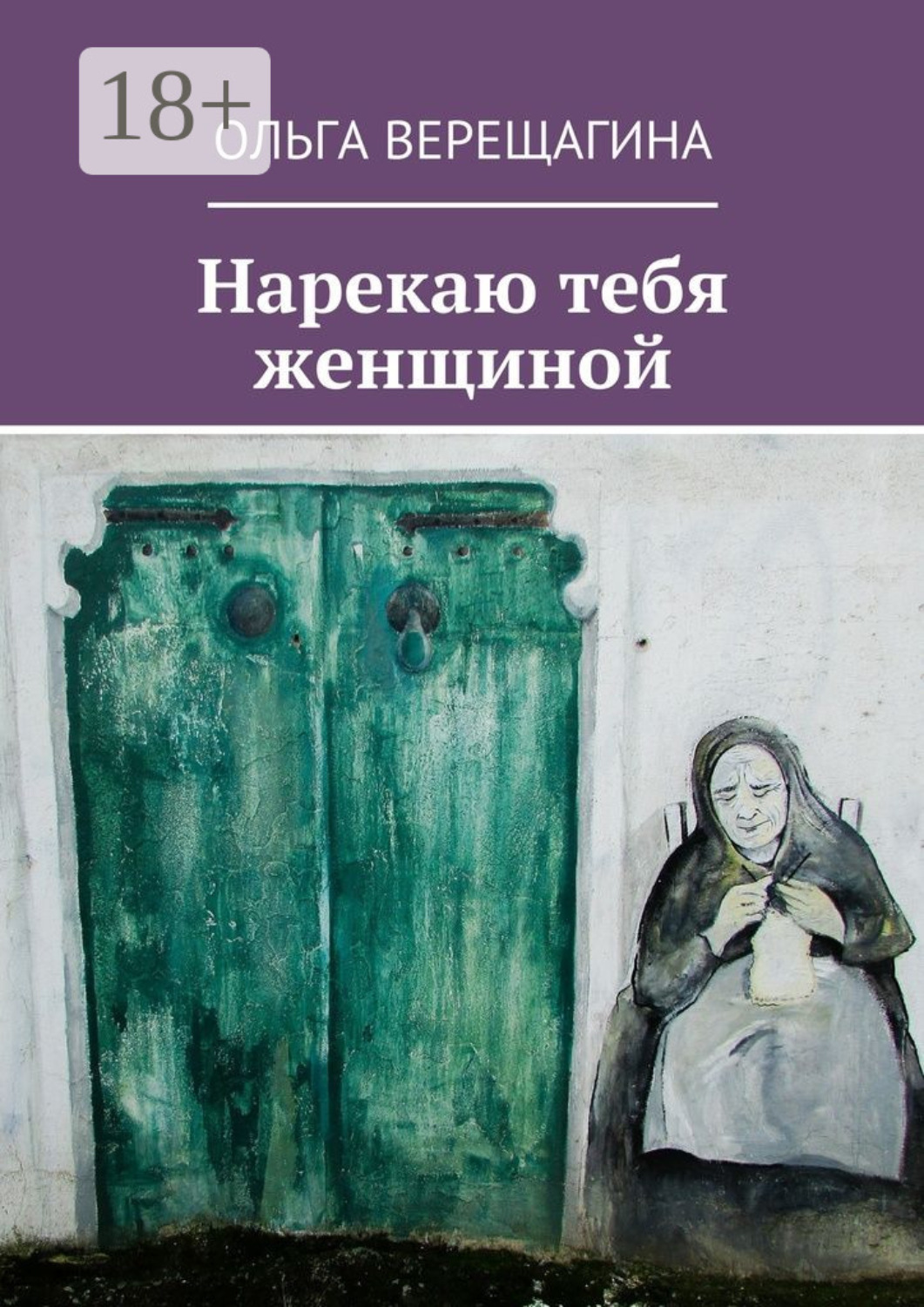 Обложка книги «Нарекаю тебя женщиной»