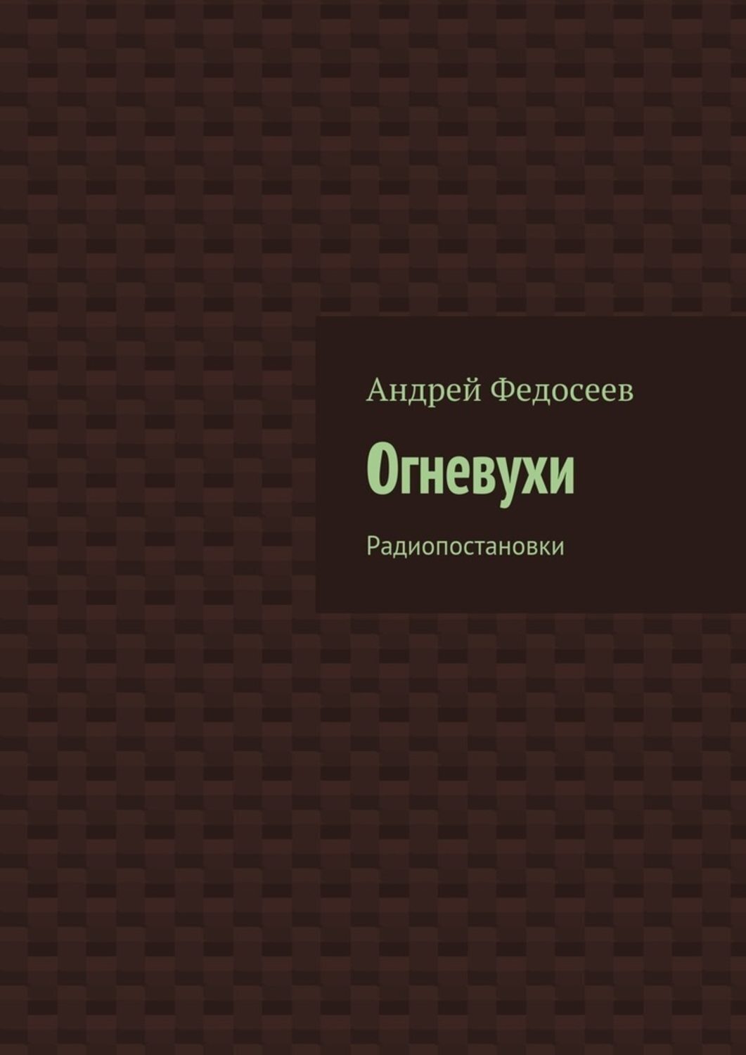 Обложка книги «Огневухи. Радиопостановки»