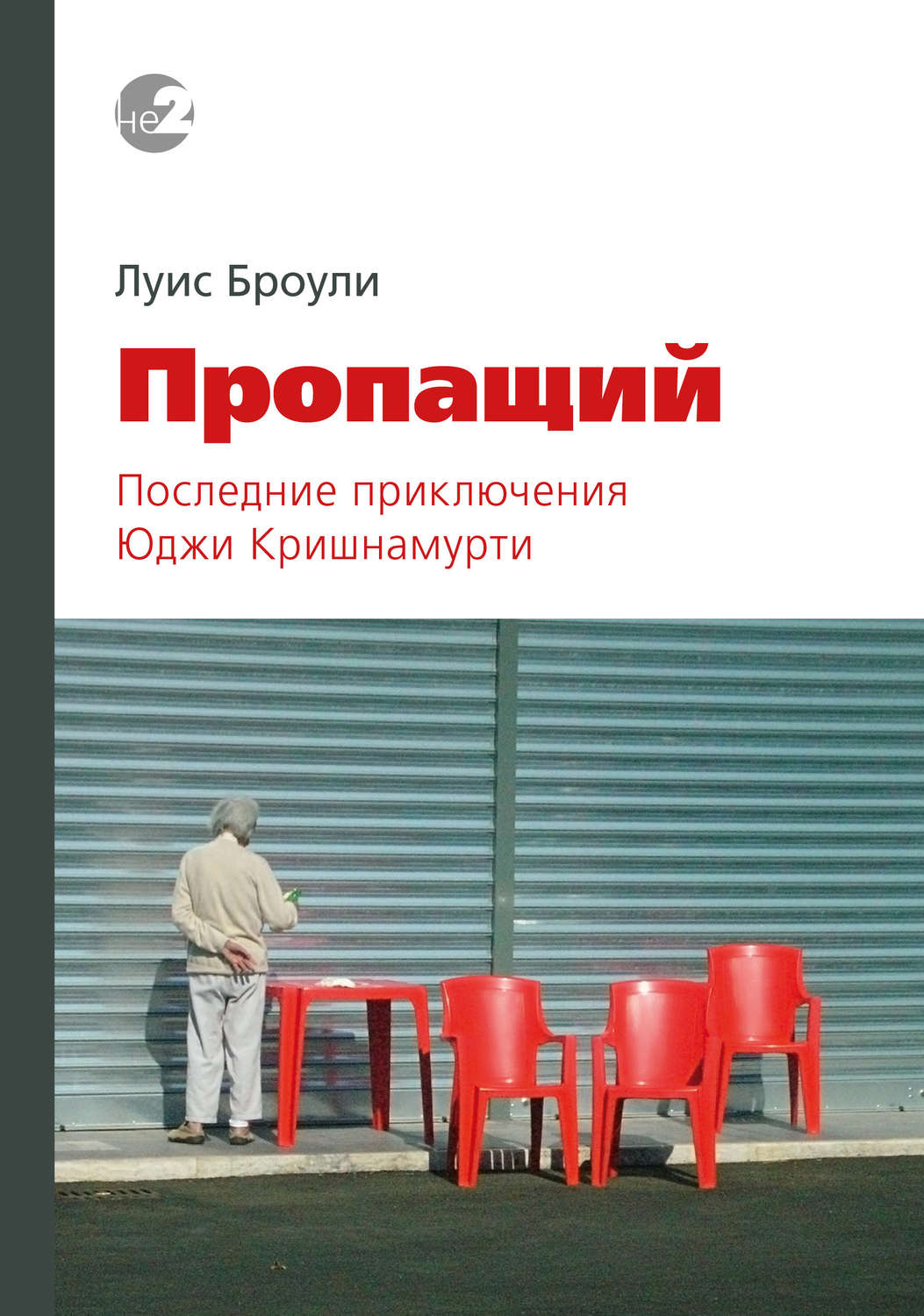 Обложка книги «Пропащий. Последние приключения Юджи Кришнамурти»