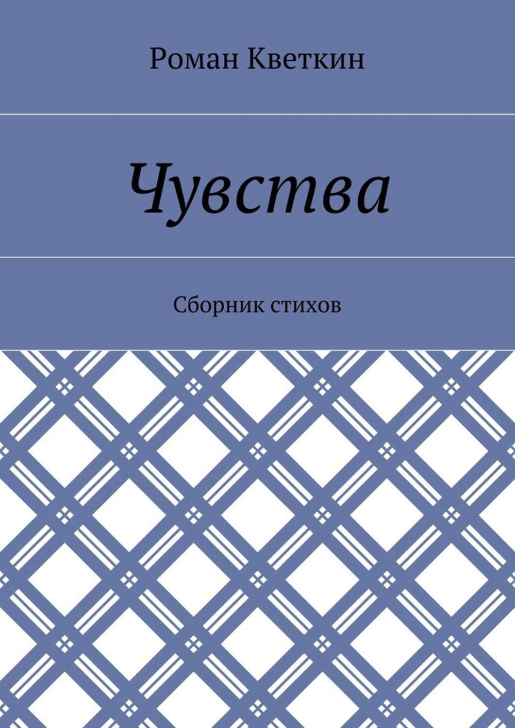 Обложка книги «Чувства. Сборник стихов»