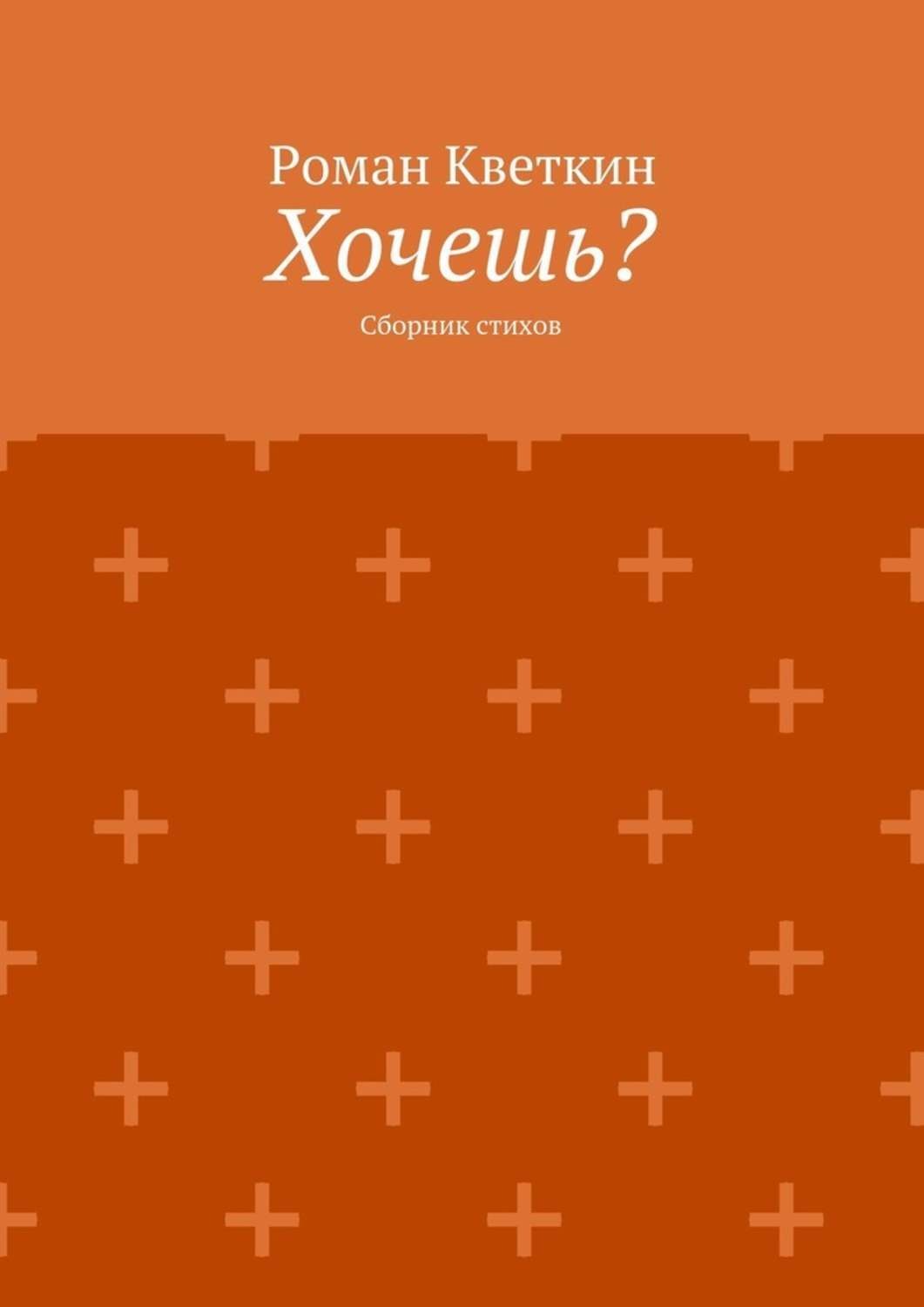 Обложка книги «Хочешь? Сборник стихов»