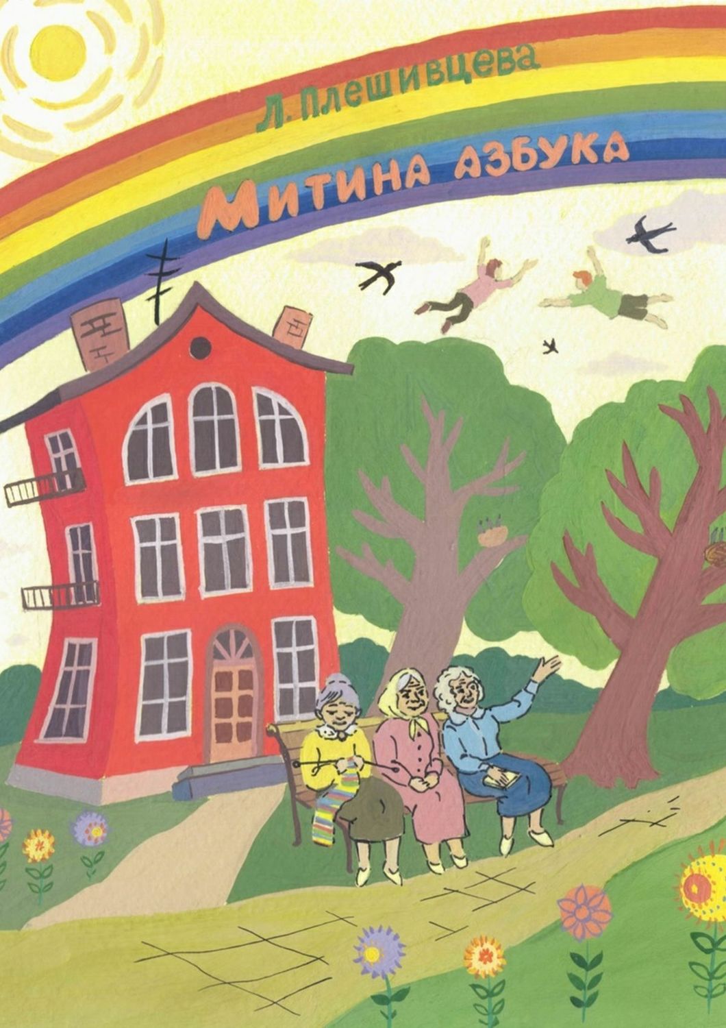 Обложка книги «Митина азбука»