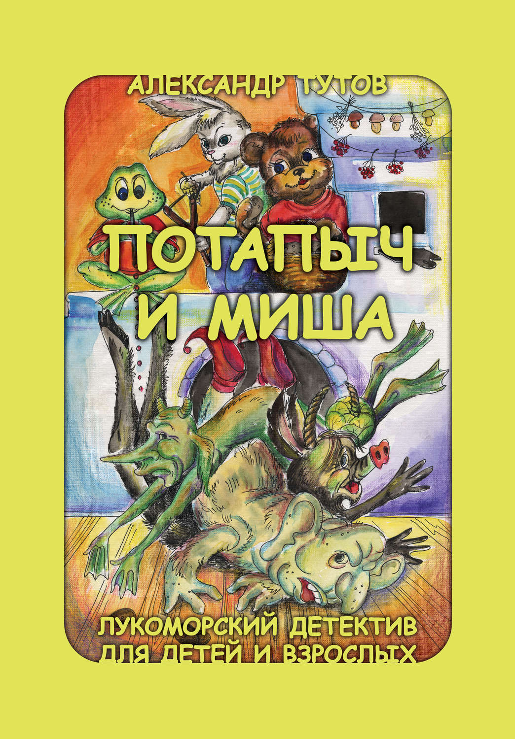 Обложка книги «Потапыч и Миша»