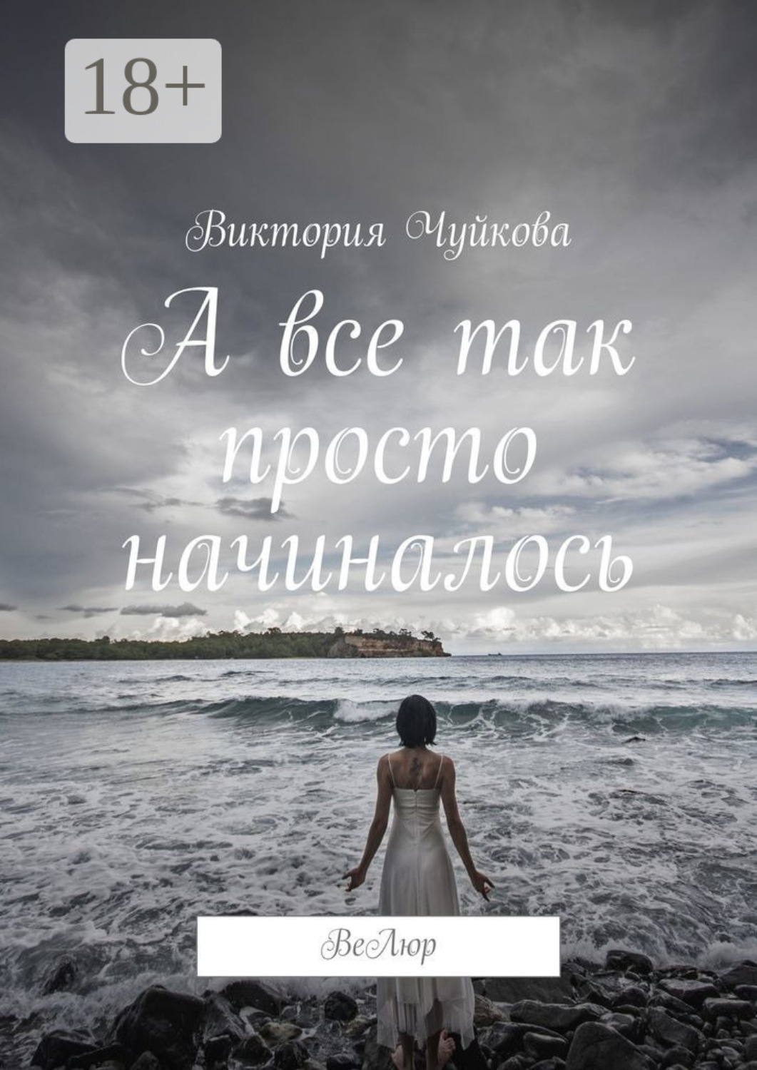 Обложка книги «А все так просто начиналось. ВеЛюр»