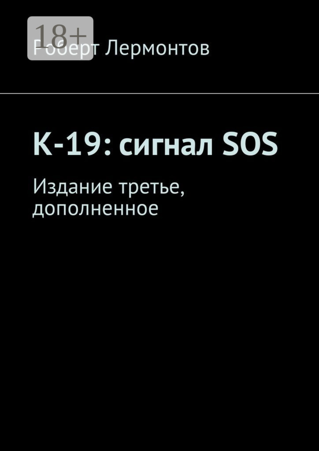 Обложка книги «К-19: сигнал SOS. Издание третье, дополненное»
