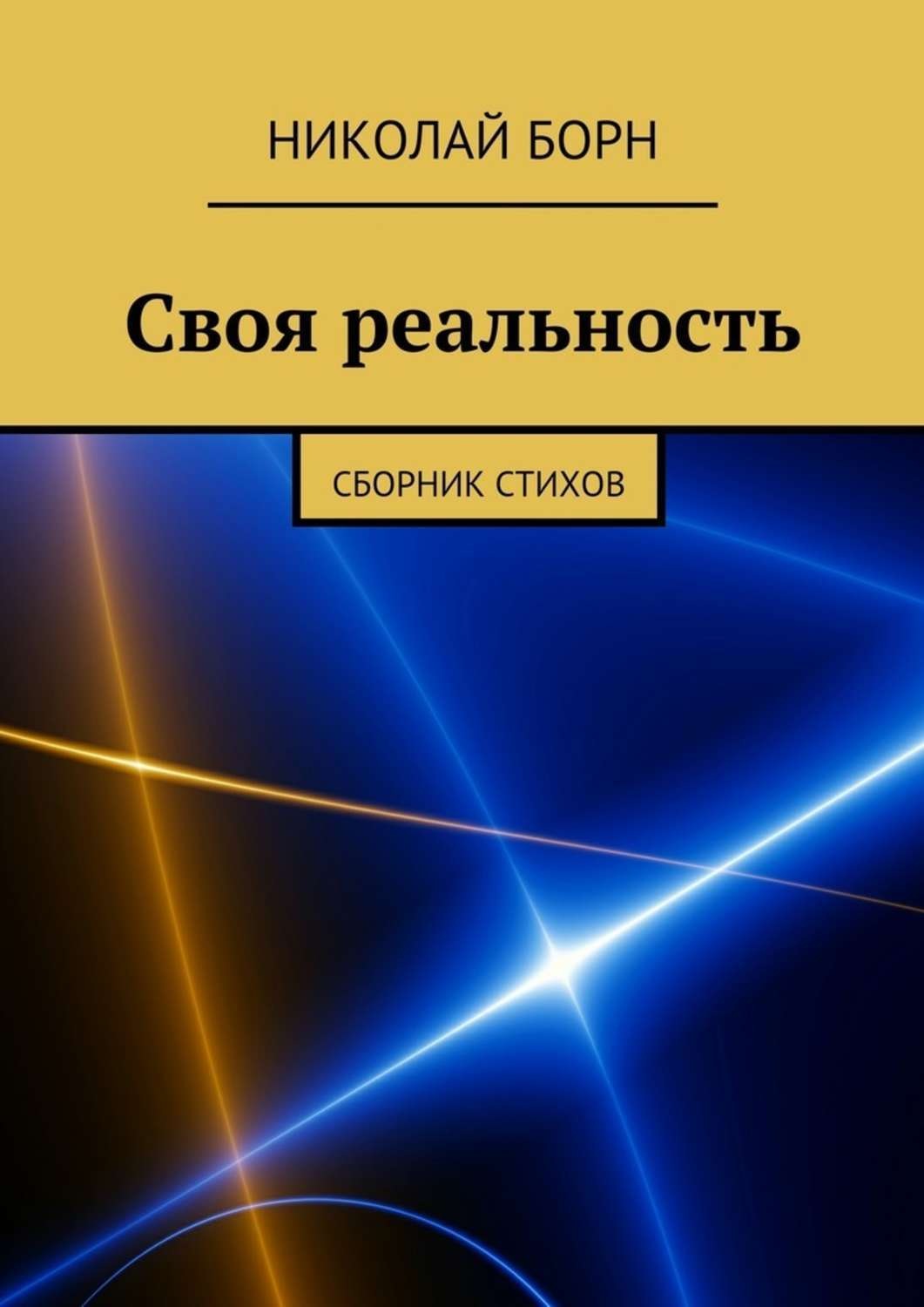 Обложка книги «Своя реальность. Сборник стихов»