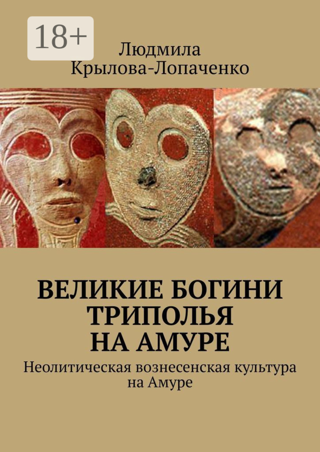 Обложка книги «Великие богини Триполья на Амуре. Неолитическая вознесенская культура на Амуре»