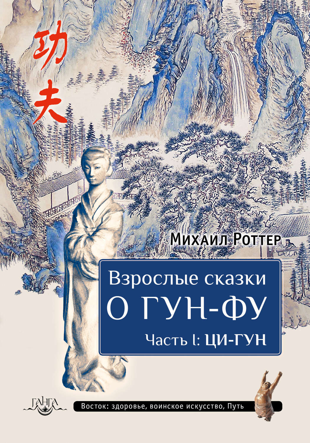 Обложка книги «Взрослые сказки о Гун-Фу. Часть I: Ци-Гун»