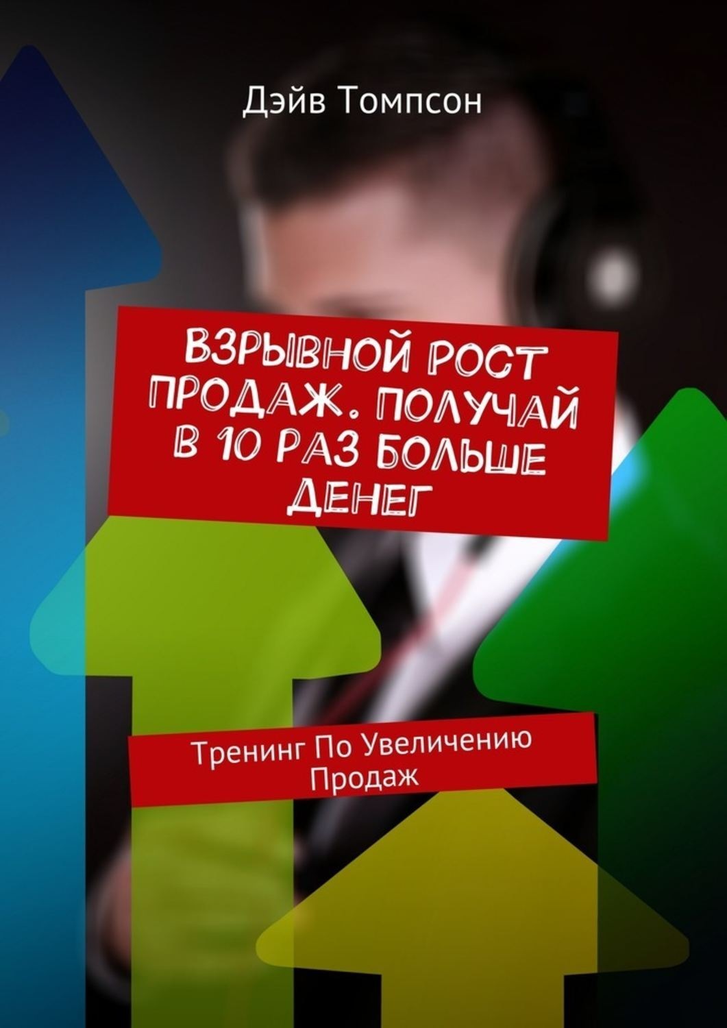 Обложка книги «Взрывной рост продаж. Получай в 10 раз больше денег. Тренинг по увеличению продаж»