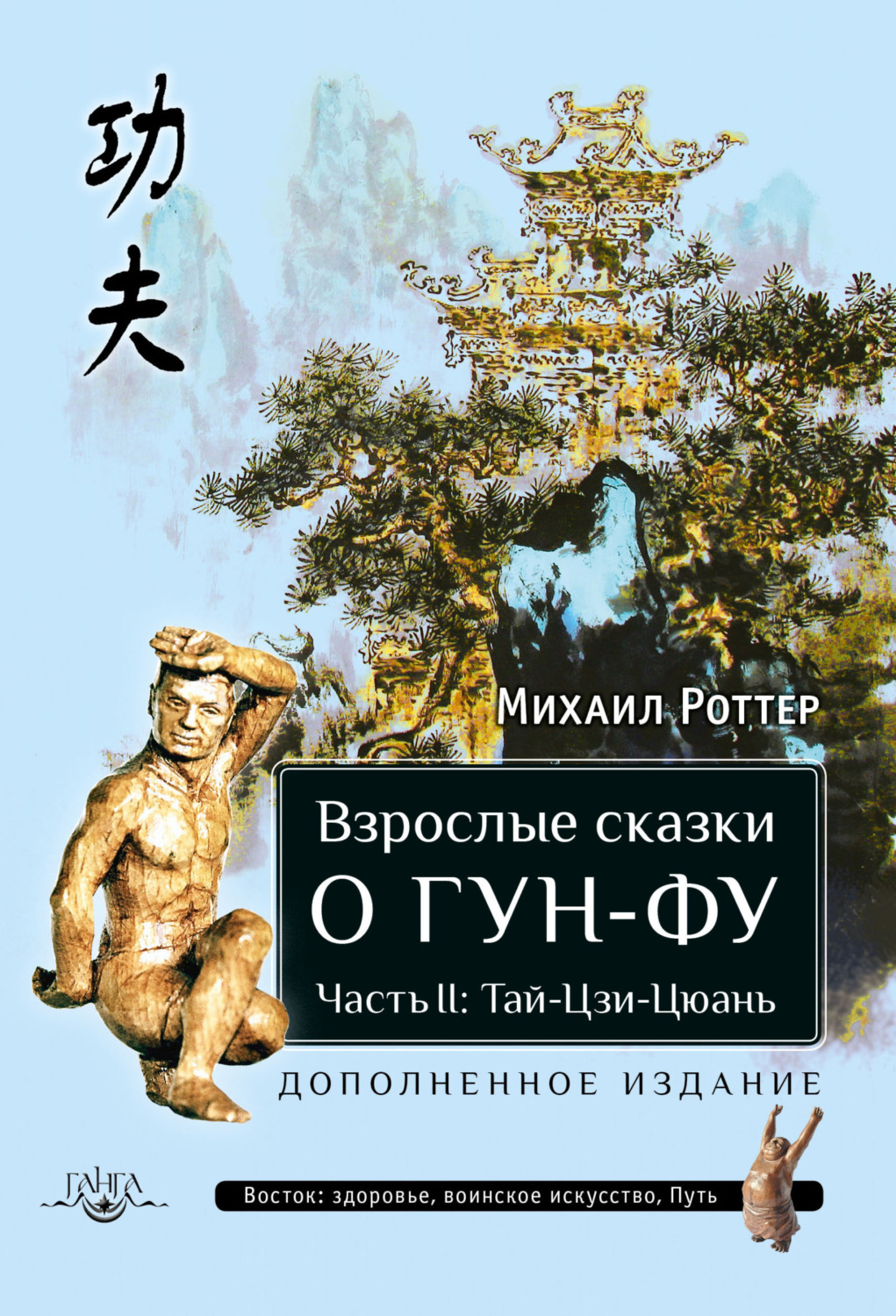 Обложка книги «Взрослые сказки о Гун-Фу. Часть II: Тай-Цзи-Цюань»