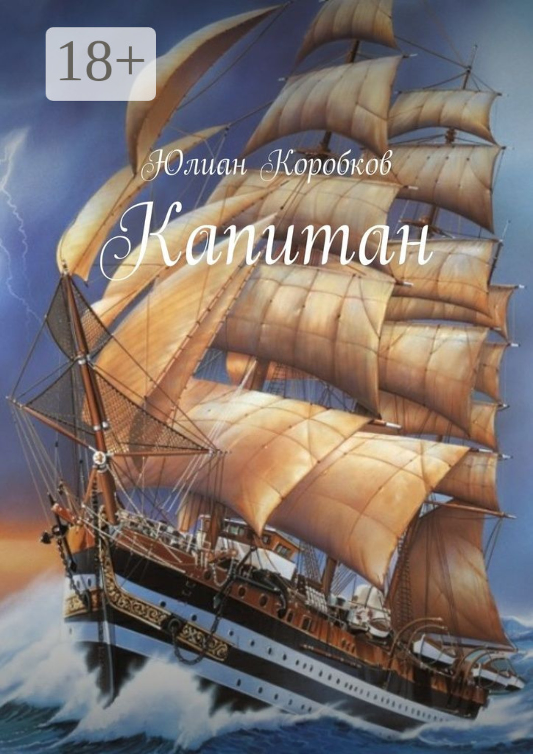 Обложка книги «Капитан»