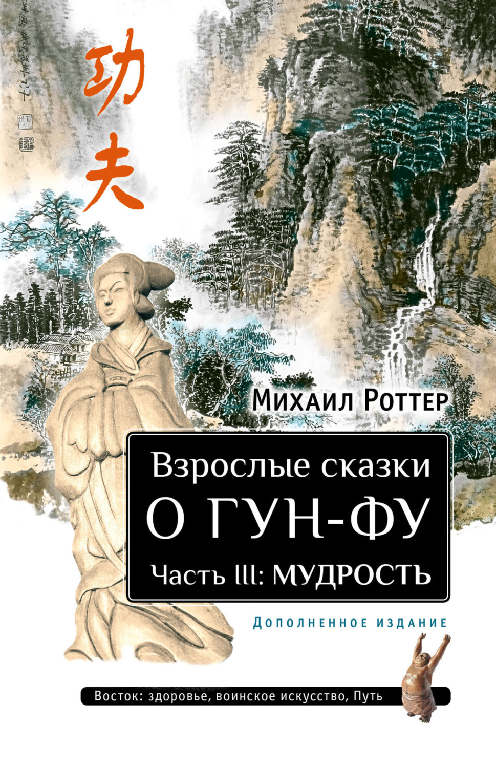 Обложка книги «Взрослые сказки о Гун-Фу. Часть III: Мудрость»
