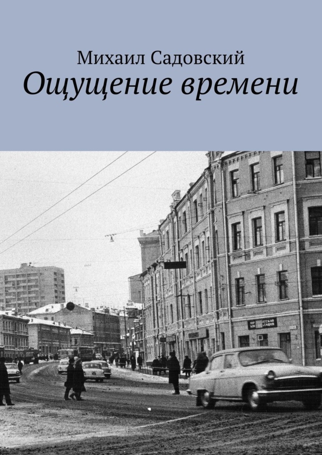 Обложка книги «Ощущение времени»
