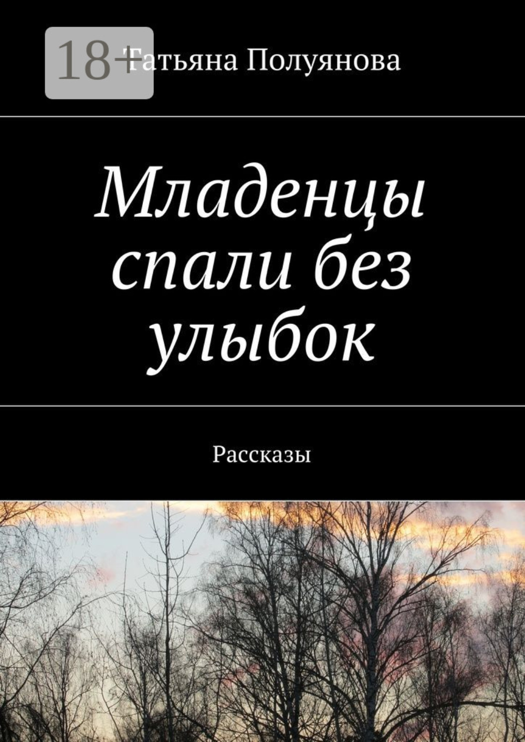 Обложка книги «Младенцы спали без улыбок. Рассказы»