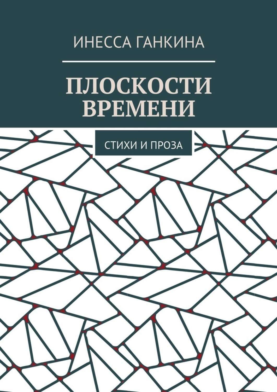Обложка книги «Плоскости времени. Стихи и проза»