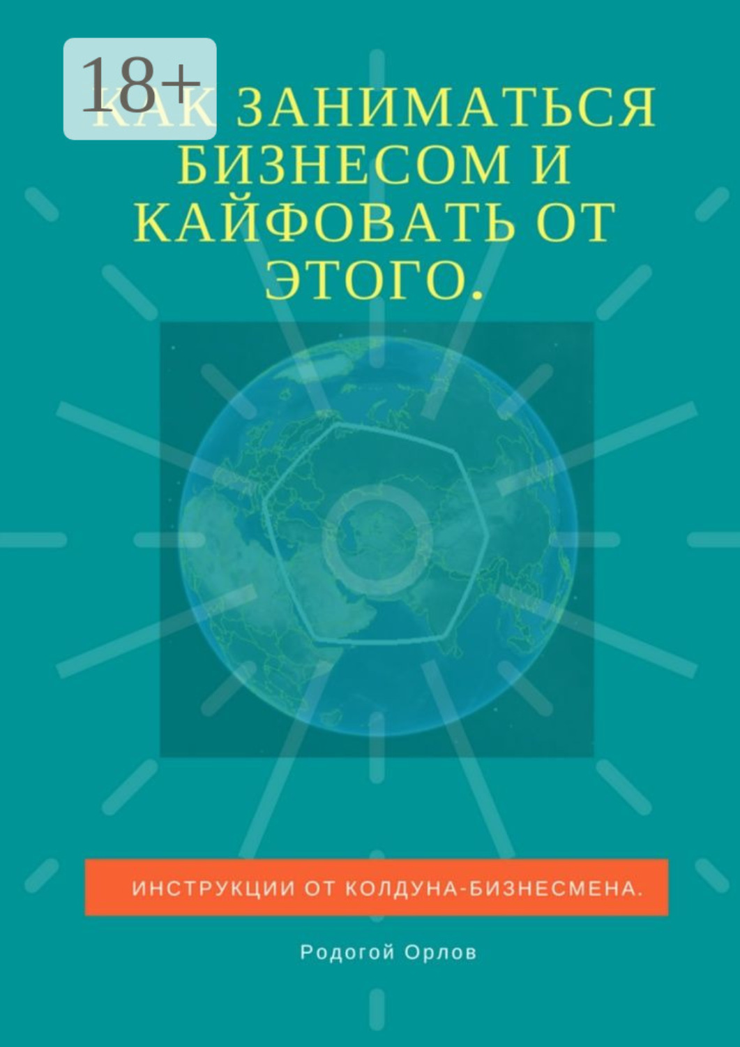 Обложка книги «Как заниматься бизнесом и кайфовать от этого. Инструкции от колдуна-бизнесмена»