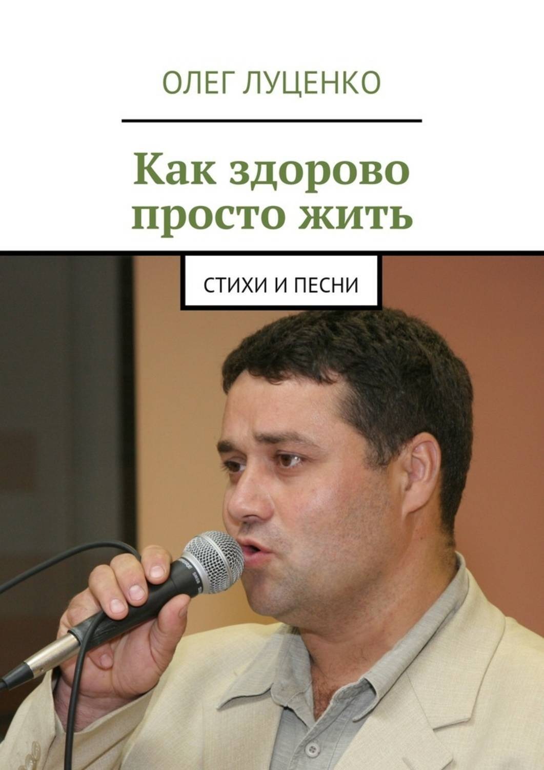 Обложка книги «Как здорово просто жить. Стихи и песни»