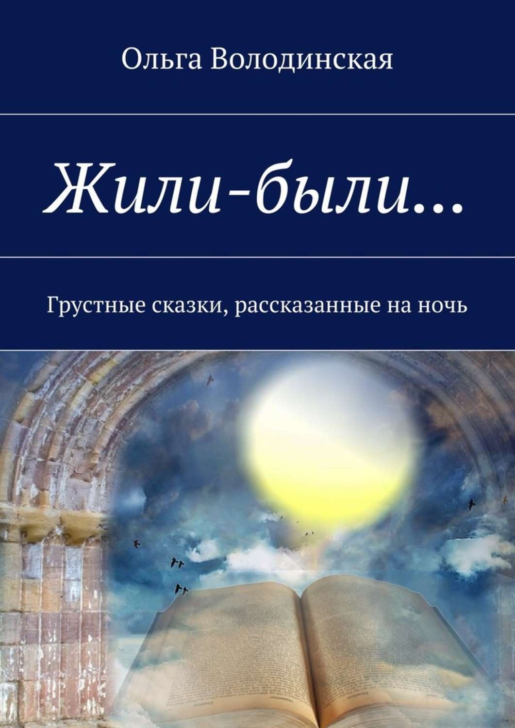 Обложка книги «Жили-были… Грустные сказки, рассказанные на ночь»