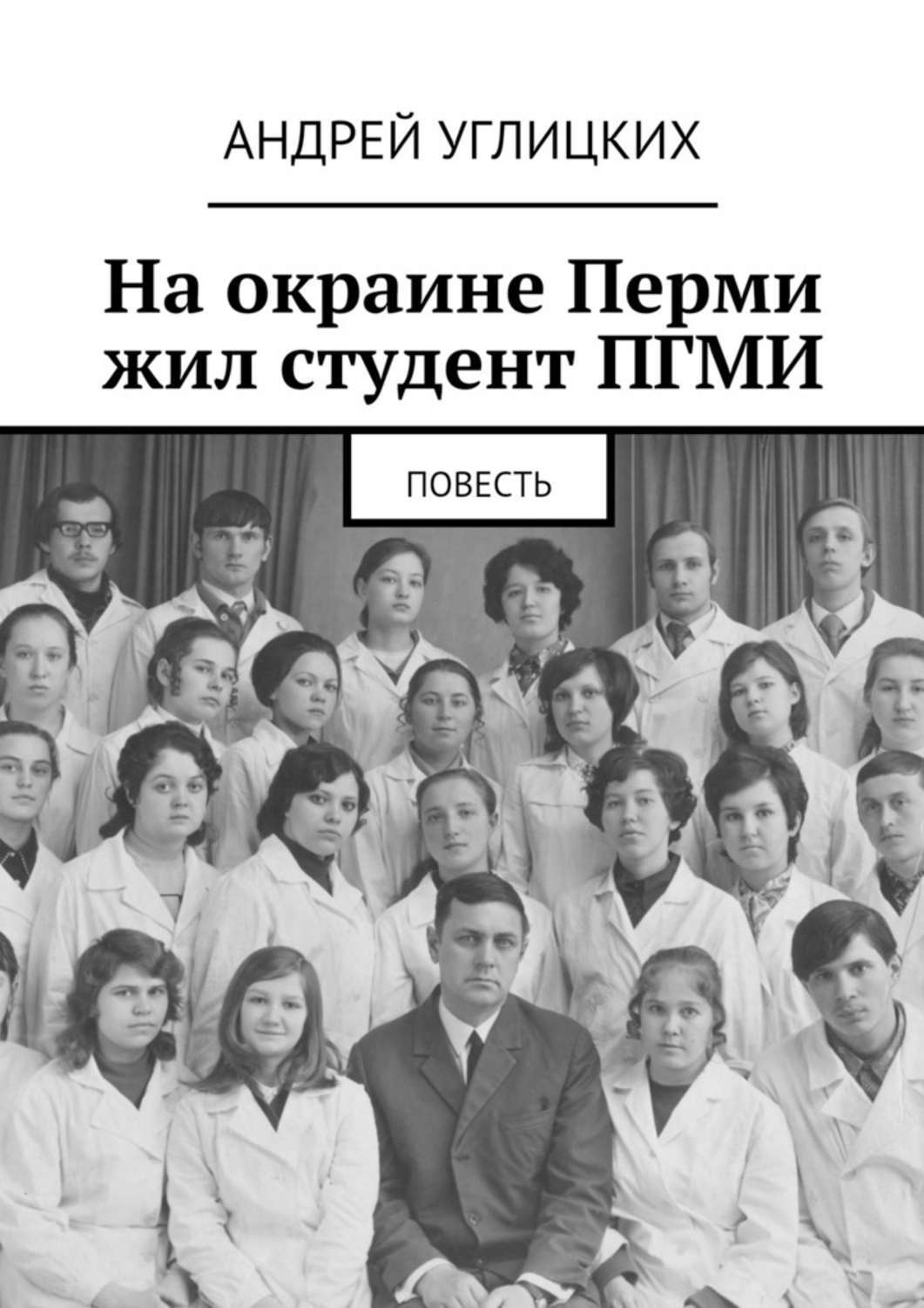Обложка книги «На окраине Перми жил студент ПГМИ. Повесть»