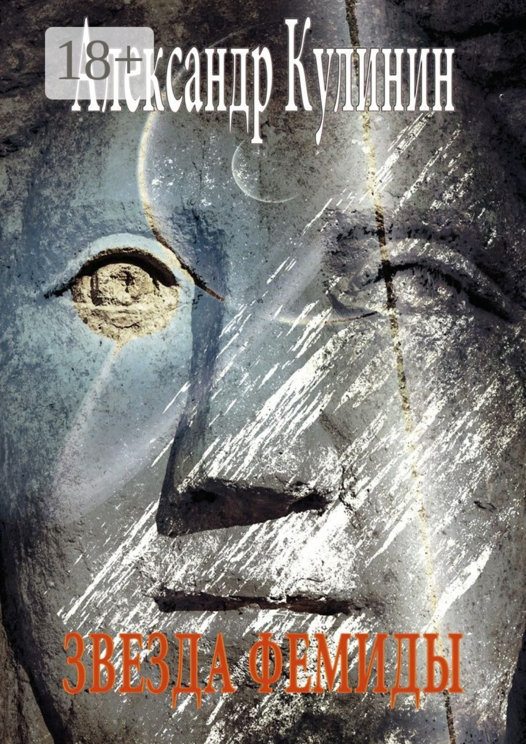 Обложка книги «Звезда Фемиды»