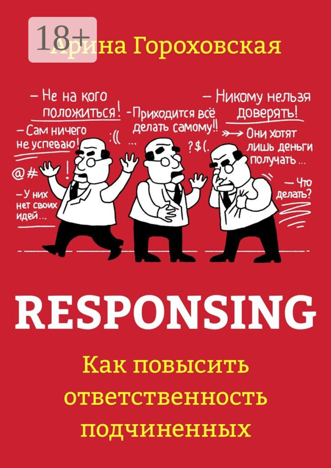 Обложка книги «Responsing. Как повысить ответственность подчиненных»
