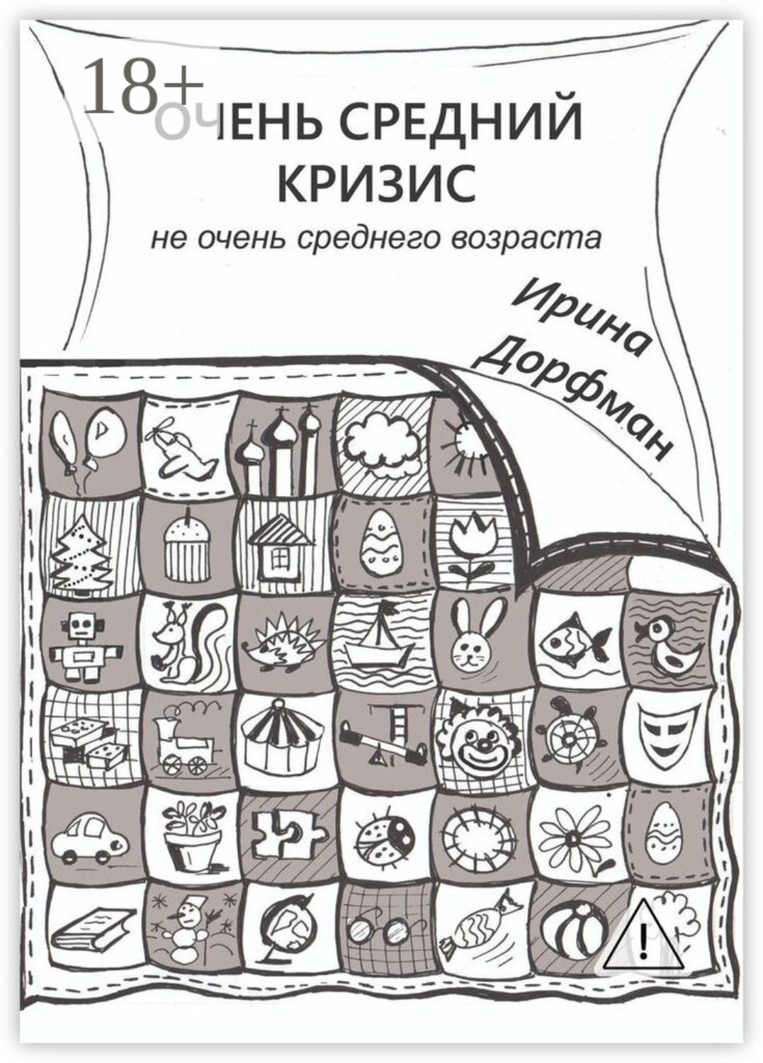 Обложка книги «Очень средний кризис. Не очень среднего возраста»