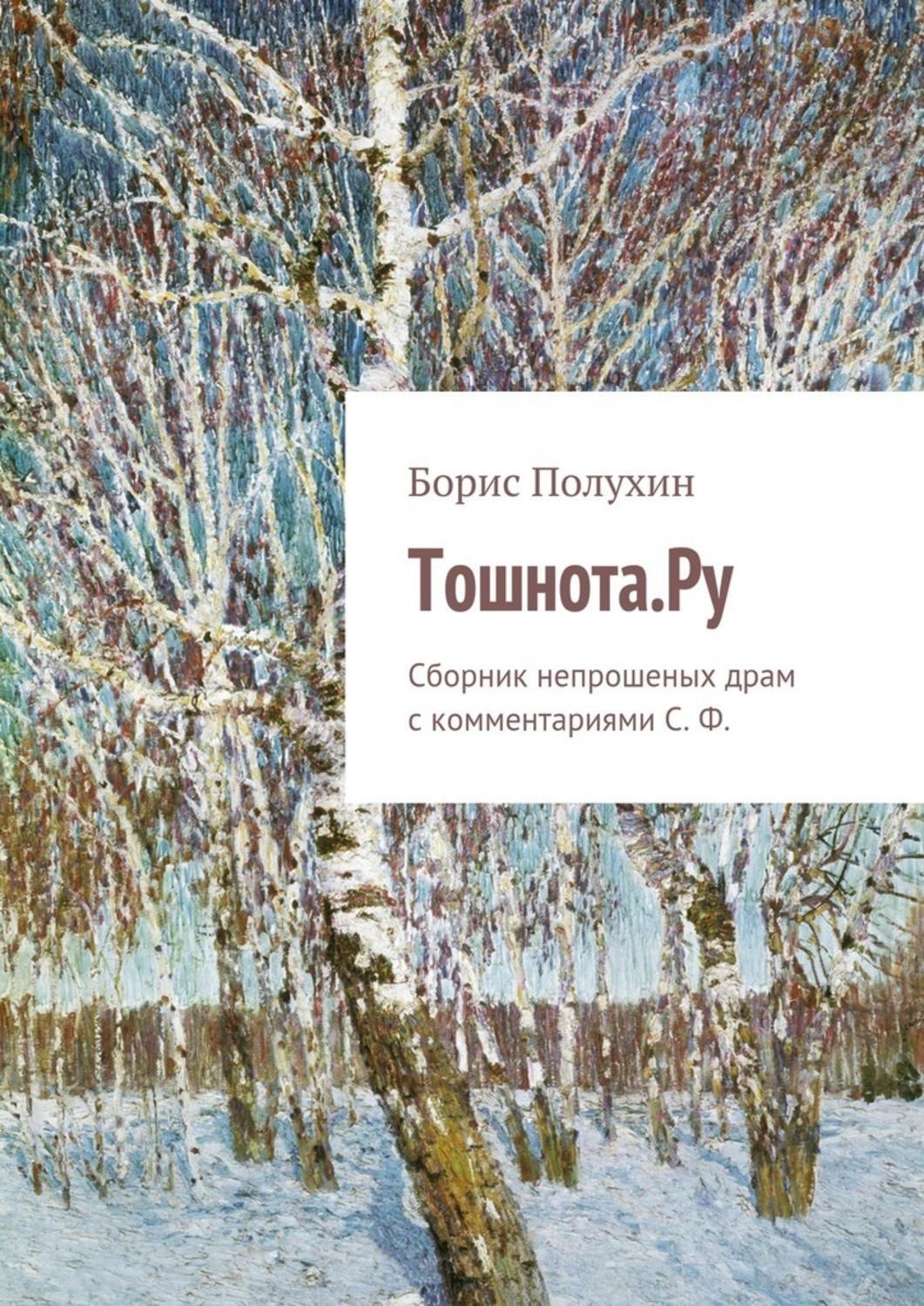 Обложка книги «Тошнота.Ру. Сборник непрошеных драм с комментариями С. Ф.»