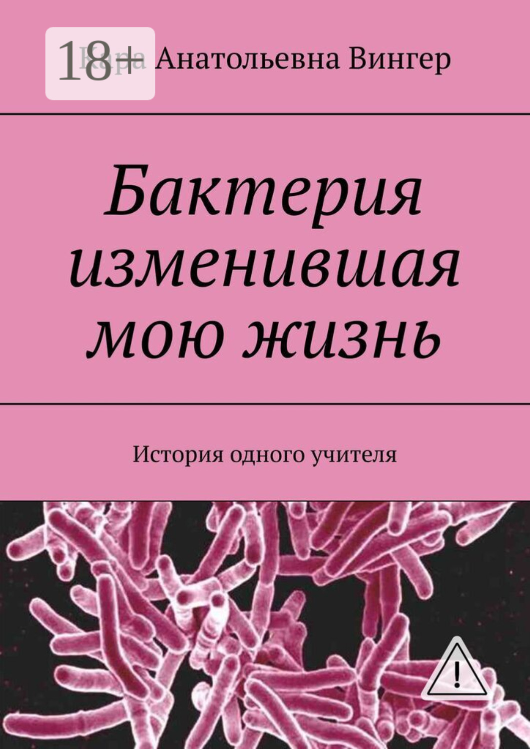 Обложка книги «Бактерия изменившая мою жизнь. История одного учителя»