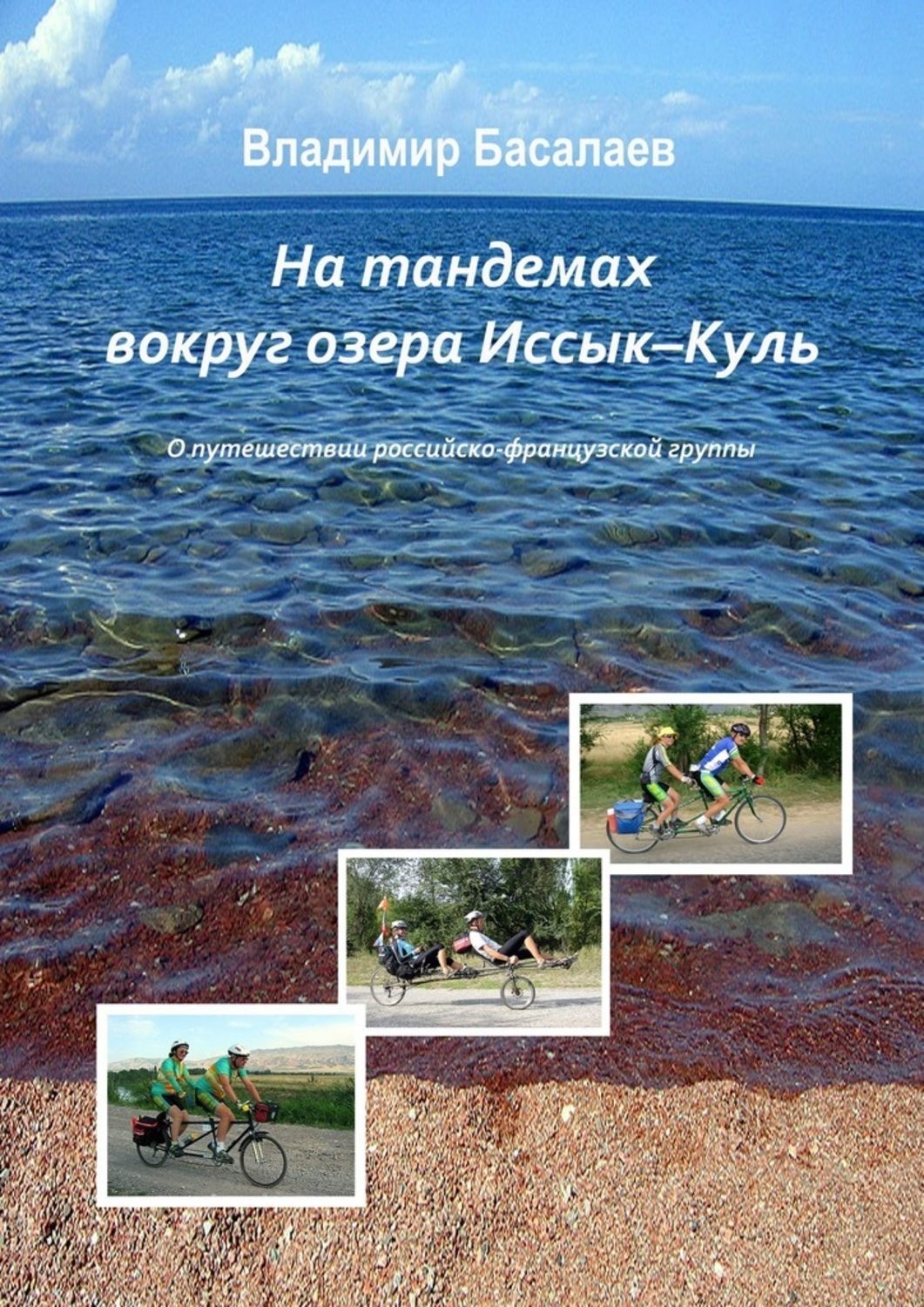 Обложка книги «На тандемах вокруг озера Иссык-Куль»