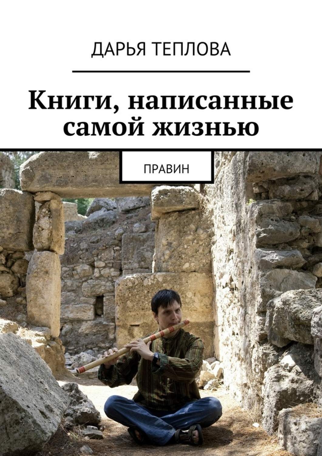 Обложка книги «Книги, написанные самой жизнью. Правин»