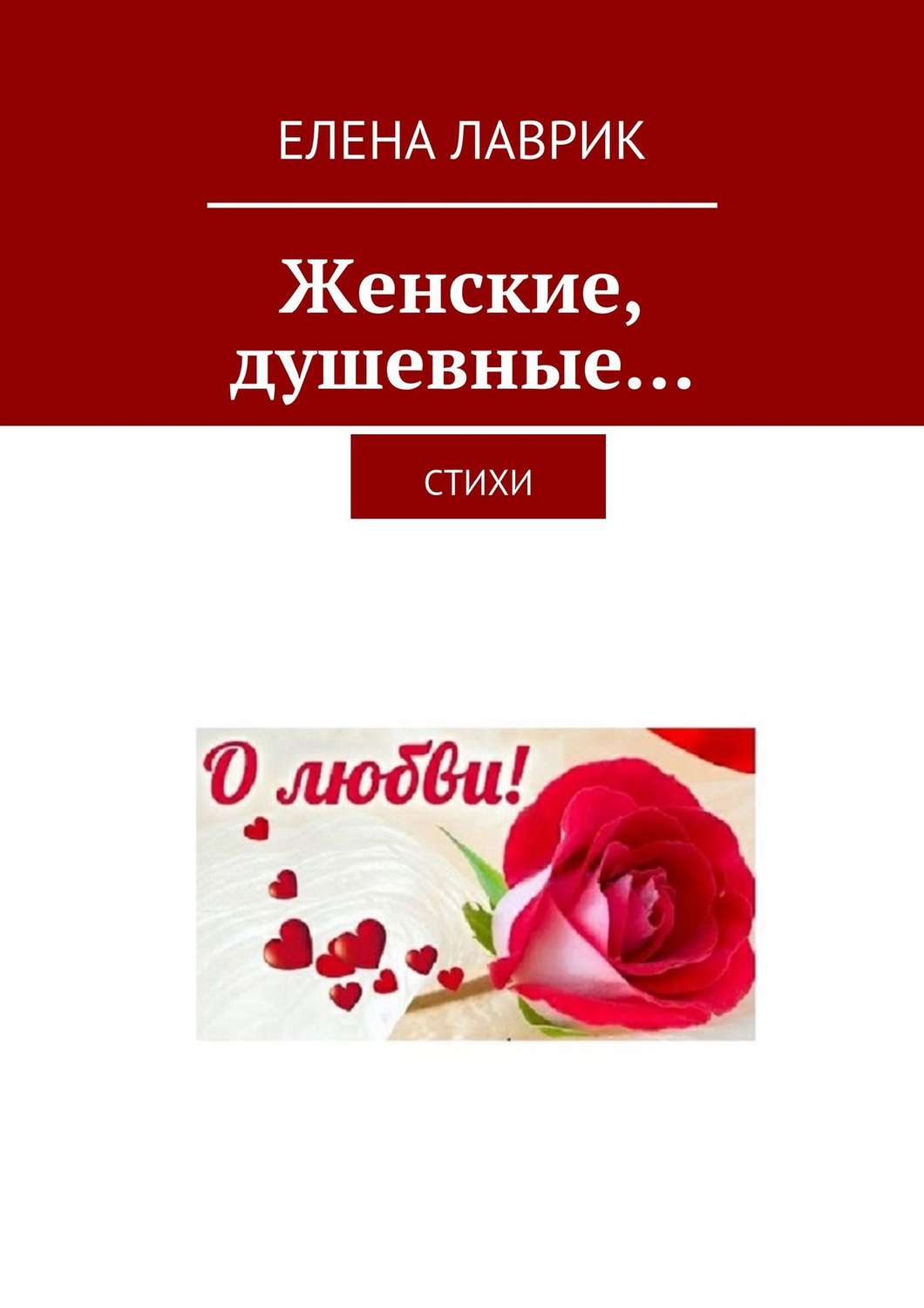 Обложка книги «Женские, душевные… Стихи»