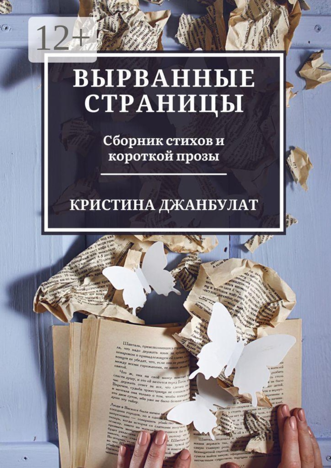 Обложка книги «Вырванные страницы. Сборник стихов и короткой прозы»
