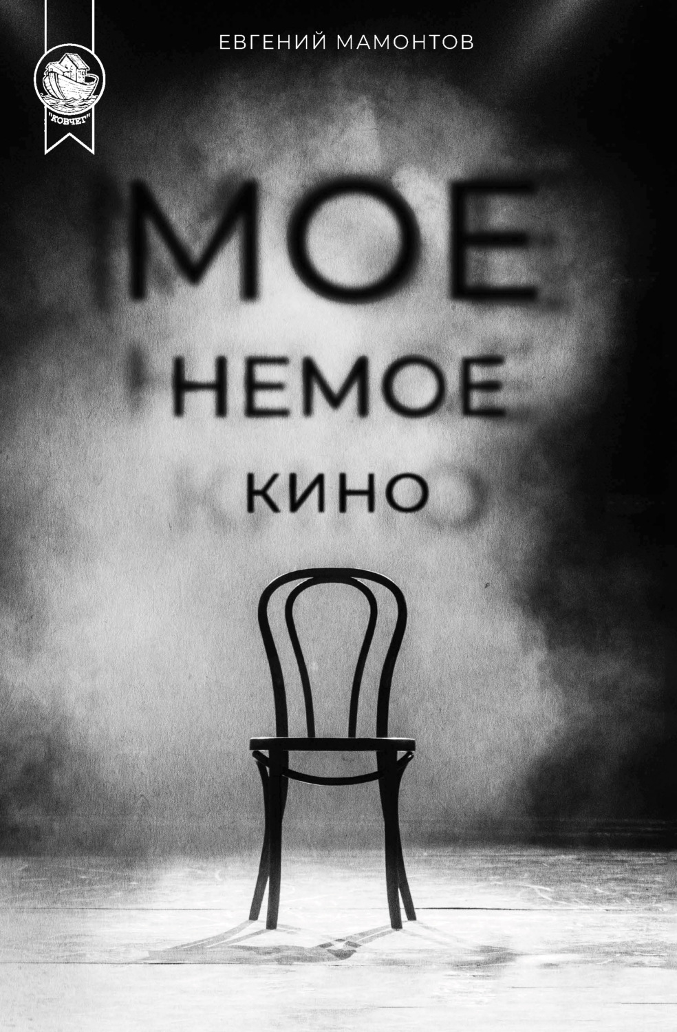 Обложка книги «Моё немое кино»