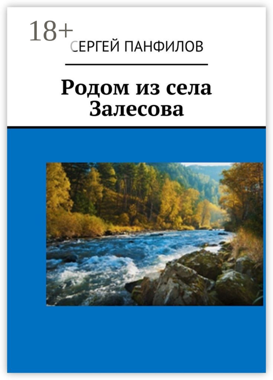 Обложка книги «Родом из села Залесова»