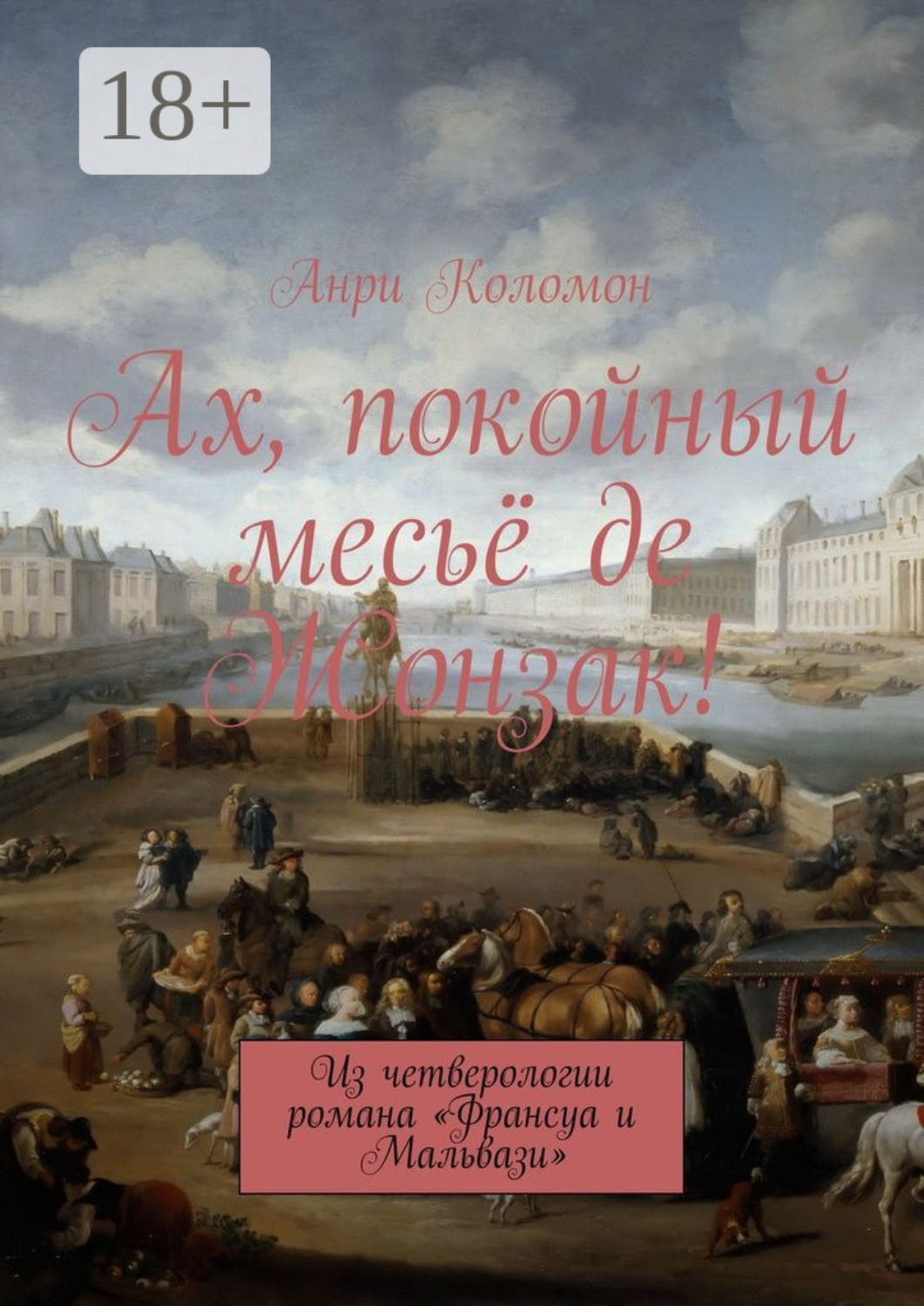Обложка книги «Ах, покойный месьё де Жонзак! Из четверологии романа «Франсуа и Мальвази»»