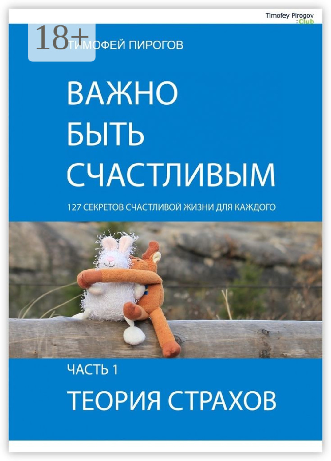 Обложка книги «Важно быть счастливым. Часть 1. Теория страхов»