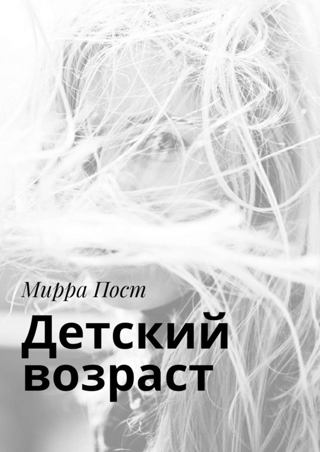 Обложка книги «Детский возраст»
