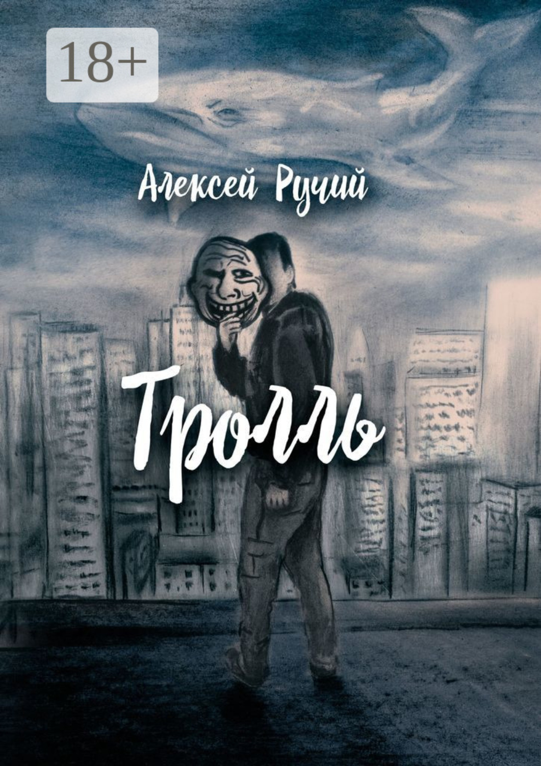 Обложка книги «Тролль»